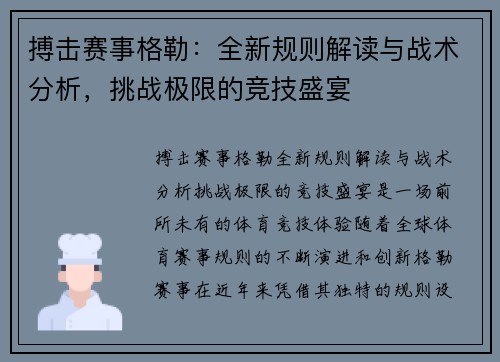 搏击赛事格勒：全新规则解读与战术分析，挑战极限的竞技盛宴
