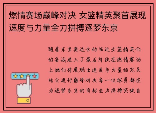 燃情赛场巅峰对决 女篮精英聚首展现速度与力量全力拼搏逐梦东京