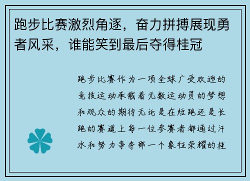 跑步比赛激烈角逐，奋力拼搏展现勇者风采，谁能笑到最后夺得桂冠
