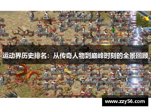 运动界历史排名：从传奇人物到巅峰时刻的全景回顾