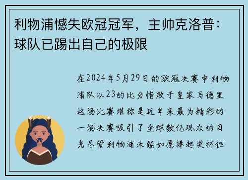 利物浦憾失欧冠冠军，主帅克洛普：球队已踢出自己的极限