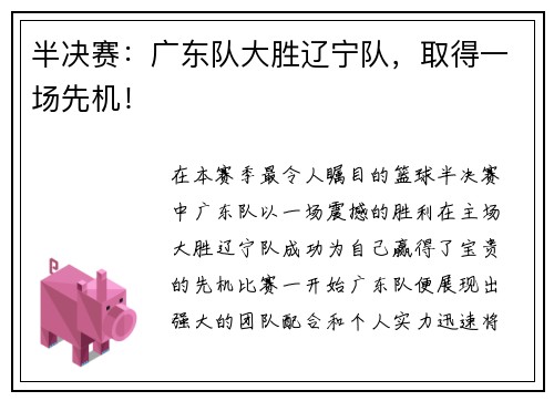 半决赛：广东队大胜辽宁队，取得一场先机！