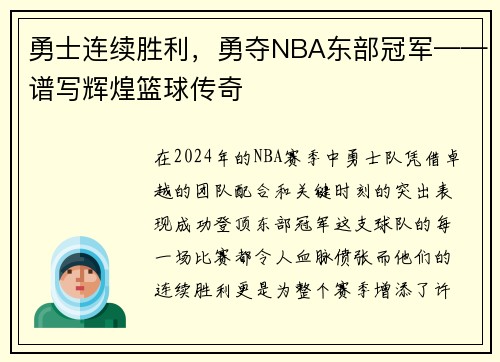 勇士连续胜利，勇夺NBA东部冠军——谱写辉煌篮球传奇