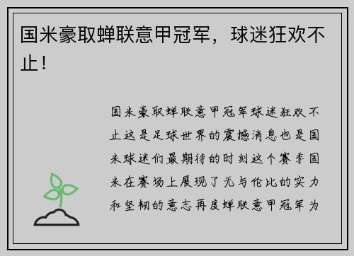 国米豪取蝉联意甲冠军，球迷狂欢不止！