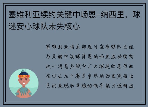 塞维利亚续约关键中场恩-纳西里，球迷安心球队未失核心