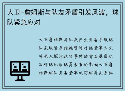 大卫-詹姆斯与队友矛盾引发风波，球队紧急应对