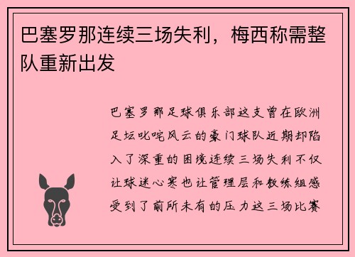 巴塞罗那连续三场失利，梅西称需整队重新出发