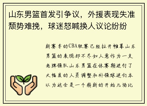山东男篮首发引争议，外援表现失准颓势难挽，球迷怒喊换人议论纷纷