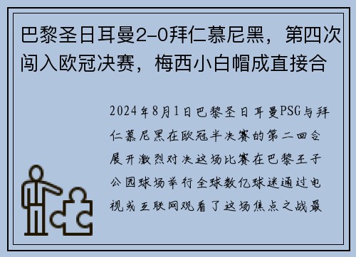 巴黎圣日耳曼2-0拜仁慕尼黑，第四次闯入欧冠决赛，梅西小白帽成直接合力!