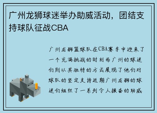 广州龙狮球迷举办助威活动，团结支持球队征战CBA