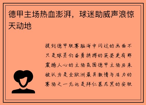 德甲主场热血澎湃，球迷助威声浪惊天动地