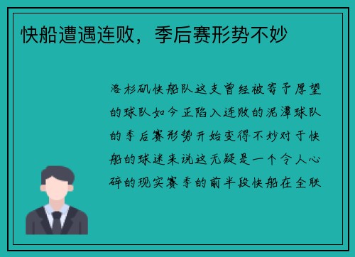 快船遭遇连败，季后赛形势不妙