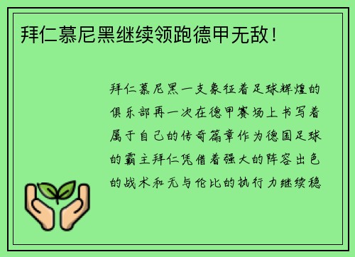 拜仁慕尼黑继续领跑德甲无敌！