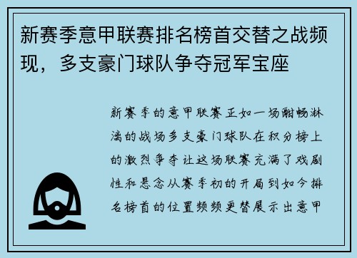 新赛季意甲联赛排名榜首交替之战频现，多支豪门球队争夺冠军宝座