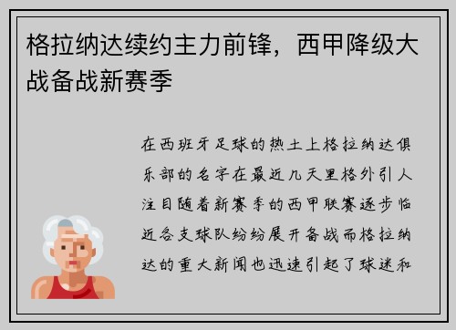 格拉纳达续约主力前锋，西甲降级大战备战新赛季