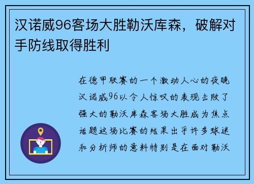 汉诺威96客场大胜勒沃库森，破解对手防线取得胜利