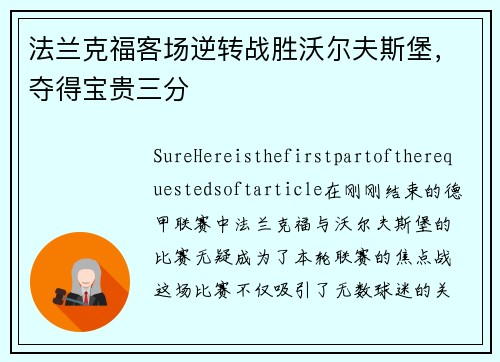 法兰克福客场逆转战胜沃尔夫斯堡，夺得宝贵三分