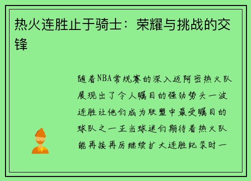 热火连胜止于骑士：荣耀与挑战的交锋