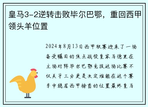 皇马3-2逆转击败毕尔巴鄂，重回西甲领头羊位置