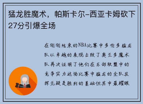 猛龙胜魔术，帕斯卡尔-西亚卡姆砍下27分引爆全场