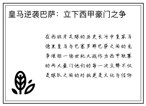 皇马逆袭巴萨：立下西甲豪门之争