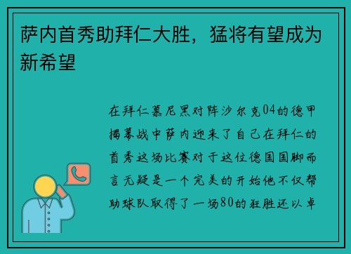 萨内首秀助拜仁大胜，猛将有望成为新希望