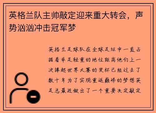 英格兰队主帅敲定迎来重大转会，声势汹汹冲击冠军梦