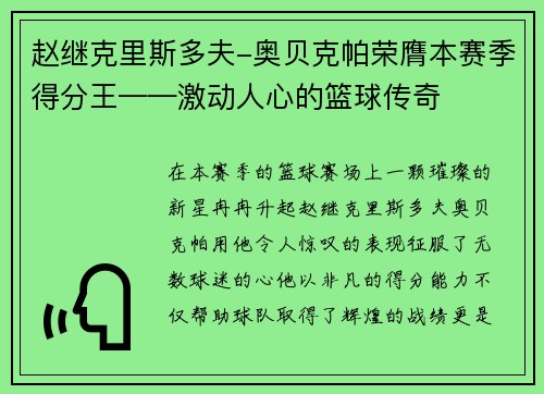 赵继克里斯多夫-奥贝克帕荣膺本赛季得分王——激动人心的篮球传奇