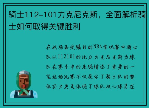 骑士112-101力克尼克斯，全面解析骑士如何取得关键胜利