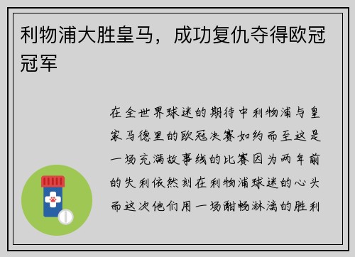 利物浦大胜皇马，成功复仇夺得欧冠冠军