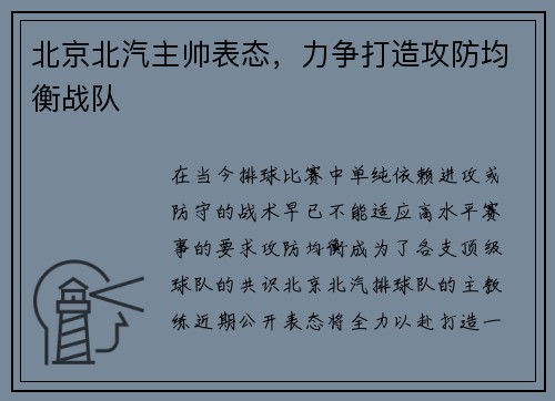北京北汽主帅表态，力争打造攻防均衡战队