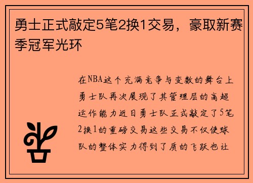 勇士正式敲定5笔2换1交易，豪取新赛季冠军光环