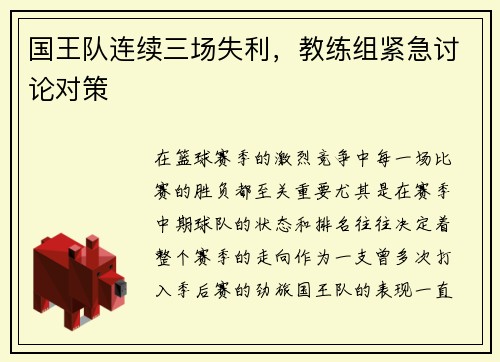 国王队连续三场失利，教练组紧急讨论对策