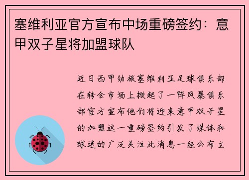 塞维利亚官方宣布中场重磅签约：意甲双子星将加盟球队
