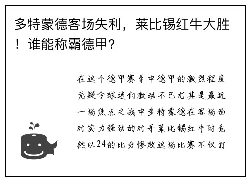 多特蒙德客场失利，莱比锡红牛大胜！谁能称霸德甲？