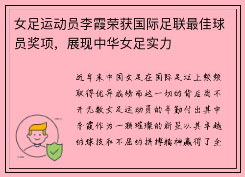 女足运动员李霞荣获国际足联最佳球员奖项，展现中华女足实力