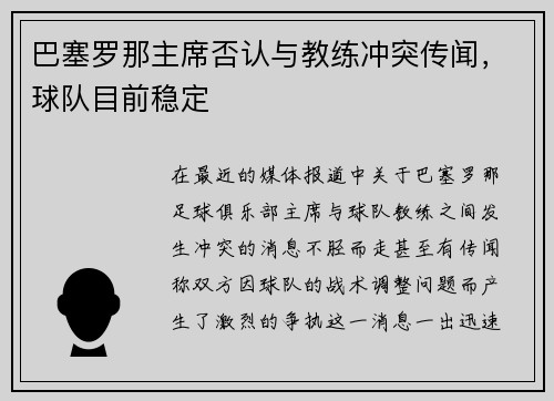 巴塞罗那主席否认与教练冲突传闻，球队目前稳定