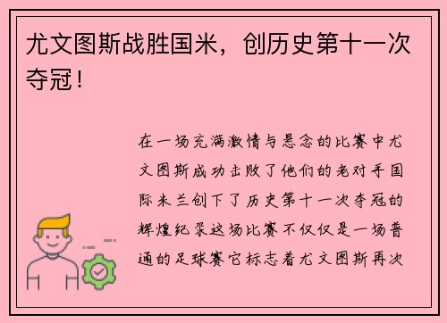 尤文图斯战胜国米，创历史第十一次夺冠！
