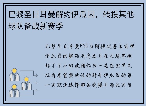 巴黎圣日耳曼解约伊瓜因，转投其他球队备战新赛季