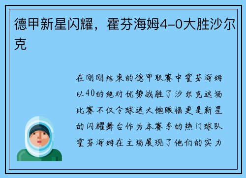 德甲新星闪耀，霍芬海姆4-0大胜沙尔克