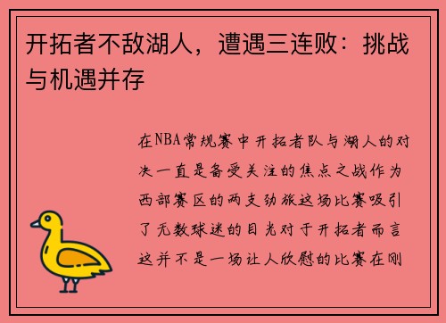 开拓者不敌湖人，遭遇三连败：挑战与机遇并存