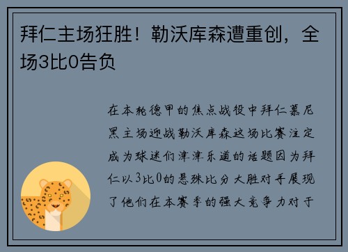 拜仁主场狂胜！勒沃库森遭重创，全场3比0告负
