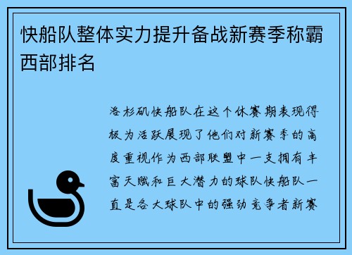 快船队整体实力提升备战新赛季称霸西部排名