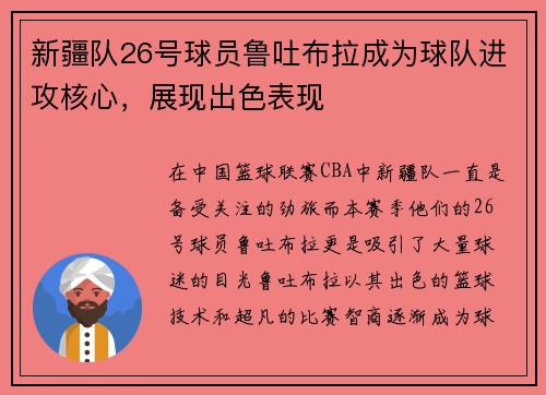新疆队26号球员鲁吐布拉成为球队进攻核心，展现出色表现