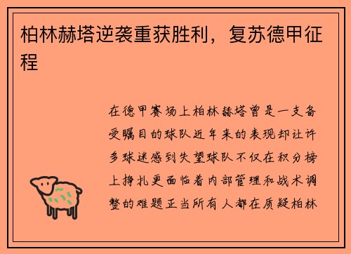 柏林赫塔逆袭重获胜利，复苏德甲征程