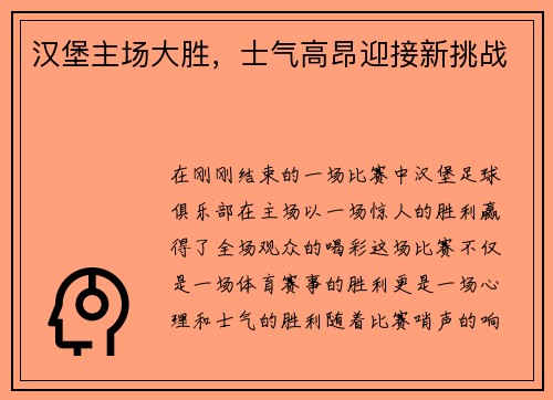 汉堡主场大胜，士气高昂迎接新挑战