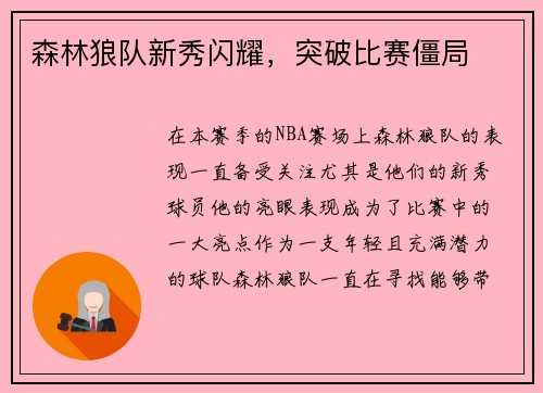 森林狼队新秀闪耀，突破比赛僵局