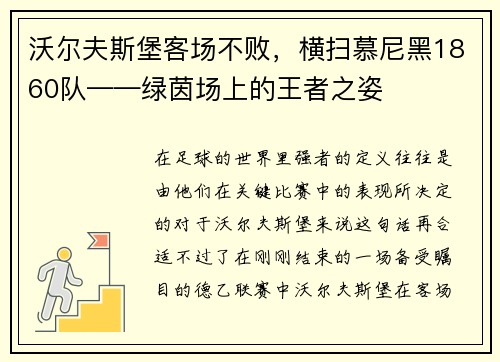 沃尔夫斯堡客场不败，横扫慕尼黑1860队——绿茵场上的王者之姿