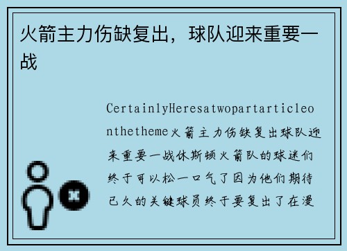 火箭主力伤缺复出，球队迎来重要一战