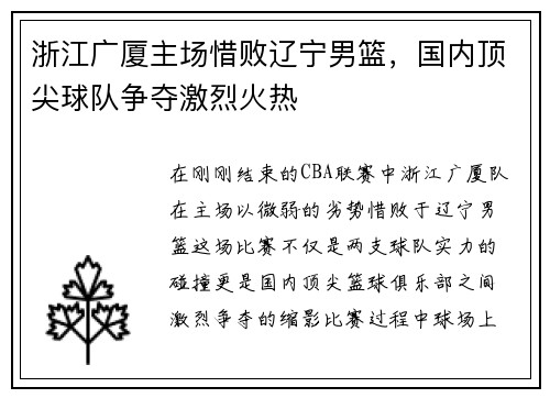 浙江广厦主场惜败辽宁男篮，国内顶尖球队争夺激烈火热